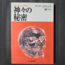 神々の秘密　ボーダーランド文庫