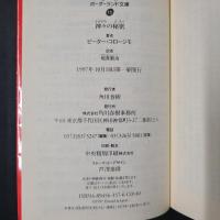 神々の秘密　ボーダーランド文庫