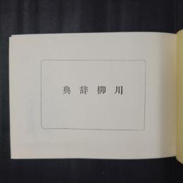 風俗川柳辞典