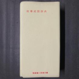 故事成語辞典　福音館小辞典文庫