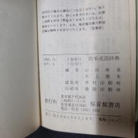 故事成語辞典　福音館小辞典文庫