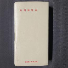 新国語辞典　福音館小辞典文庫