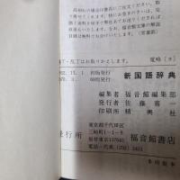 新国語辞典　福音館小辞典文庫