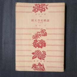 国文学史概説　角川文庫