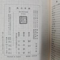 国文学史概説　角川文庫