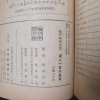 百人一首の鑑賞　梅谷学習文庫