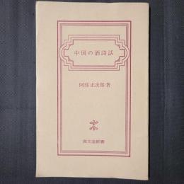 中国の酒詩話　高文堂新書