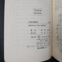 中国の酒詩話　高文堂新書