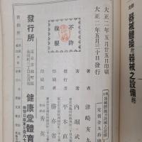 新定　器械体操 附 器械之設備