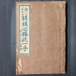 誰にもわかる 将棋必勝此一手（附 名人手合図解）