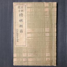 将棋絹篩 将棋獨稽古合巻 　将棋叢書