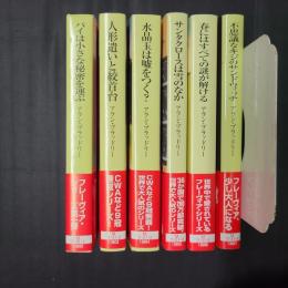 フレーヴィア・シリーズ 全6冊揃（パイは小さな秘密を運ぶ／人形遣いと絞首台／水晶玉は嘘をつく？／サンタクロースは雪のなか／春にはすべての謎が解ける／不思議なキジのサンドウィッチ）　創元推理文庫