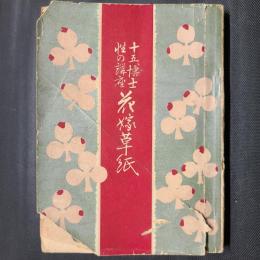 花嫁草紙 十五博士性の講座　婦人世界第22巻第1号附録