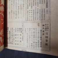 花嫁草紙 十五博士性の講座　婦人世界第22巻第1号附録