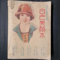 花嫁草紙 十五博士性の講座　婦人世界第22巻第1号附録