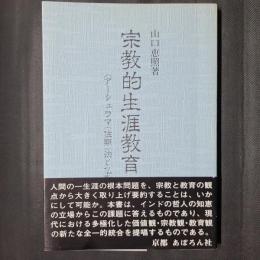 宗教的生涯教育　アーシュラマ（住期）法と仏教からの提言