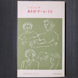 あそび・ゲーム・うた　ともしびシリーズ6