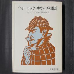 シャーロック・ホウムズの回想　旺文社文庫