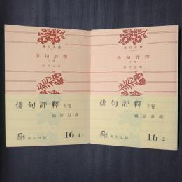 俳句評釈　上下　角川文庫