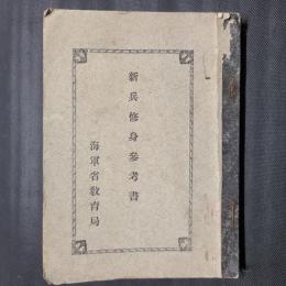 新兵修身参考書