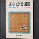 よくわかる囲碁 1 原色盤刷