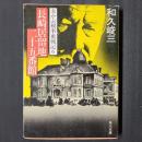 赤かぶ検事奮闘記6　長崎居留地二十五番館　角川文庫