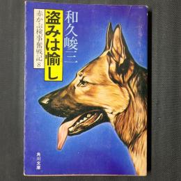 赤かぶ検事奮闘記8　盗みは愉し　角川文庫