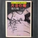 赤かぶ検事奮闘記12　片目の蝿　角川文庫