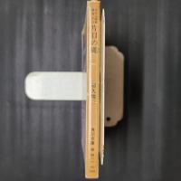 赤かぶ検事奮闘記12　片目の蝿　角川文庫
