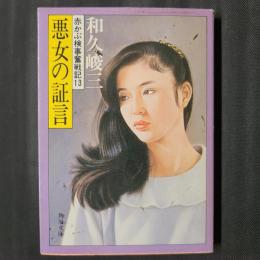 赤かぶ検事奮闘記13　悪女の証言　角川文庫