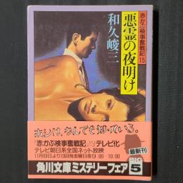 赤かぶ検事奮闘記15　悪霊の夜明け　角川文庫