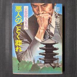 悪人のごとく葬れ　京都殺人案内　角川文庫
