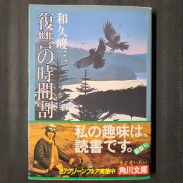 復讐の時間割