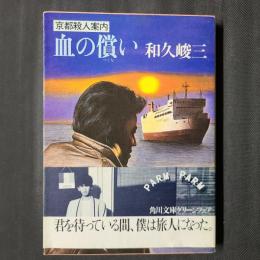 血の償い　京都殺人案内　角川文庫