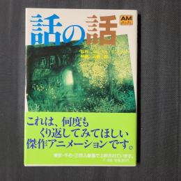 話の話　アニメージュ文庫（AMJuJu）