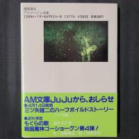 話の話　アニメージュ文庫（AMJuJu）