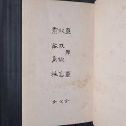 直毘霊・馭戎漑言・霊能真柱・古道大意・出定笑語　有朋堂文庫