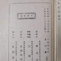 直毘霊・馭戎漑言・霊能真柱・古道大意・出定笑語　有朋堂文庫