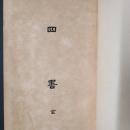 四書 全　　有朋堂文庫