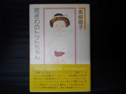 窓ぎわのトットちゃん