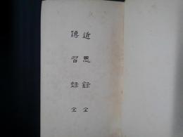 近思録・傳習録　有朋堂文庫