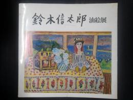 鈴木信太郎 油絵展