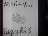 鈴木信太郎 油絵展