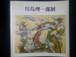 川島理一郎展
