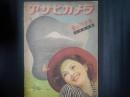 アサヒカメラ 1940年 春の特別号
