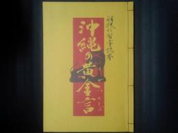 沖縄の黄金言　解釈付習字読本