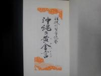 沖縄の黄金言　解釈付習字読本
