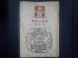 壺 陶磁及翰墨　新年号