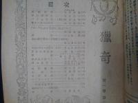 猟奇　No.2　（カストリ雑誌）