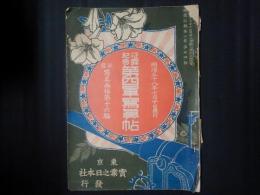 征露記念 第四軍写真帖　征露写真画帖第16編